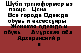 Шуба трансформер из песца › Цена ­ 23 000 - Все города Одежда, обувь и аксессуары » Женская одежда и обувь   . Амурская обл.,Архаринский р-н